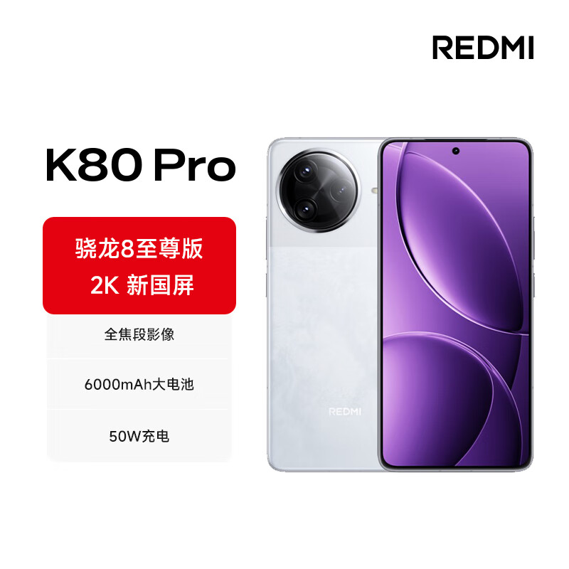 紅米 K80 Pro 5G手機(jī) 12GB+256GB 雪巖白