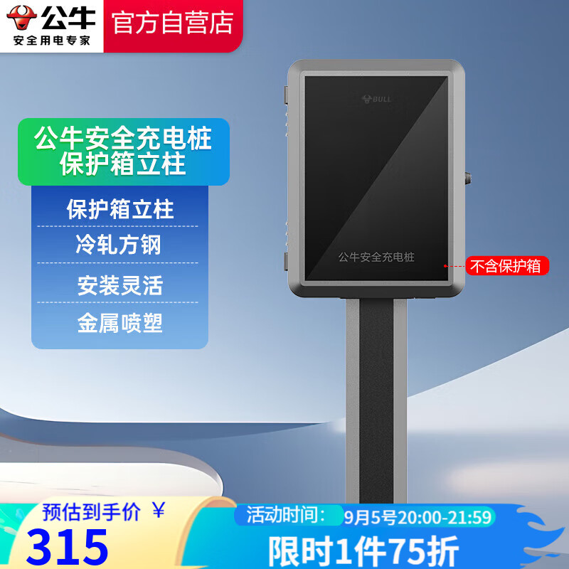 BULL 公牛 新能源電動汽車安全充電樁保護箱立柱安裝靈活適用戶外庭院停車場