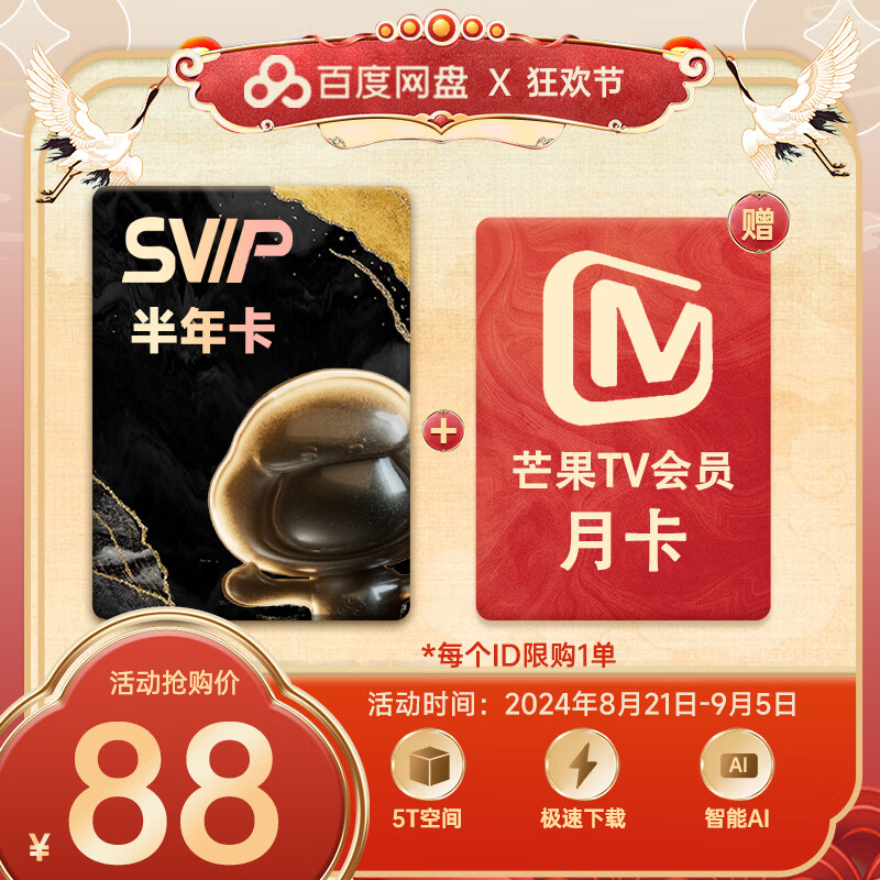 百度網盤SVIP半年卡 百度網盤加贈芒果TV月卡