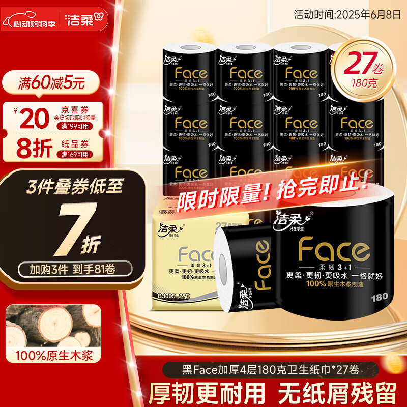 潔柔 有芯卷紙 黑Face加厚4層180克*27卷