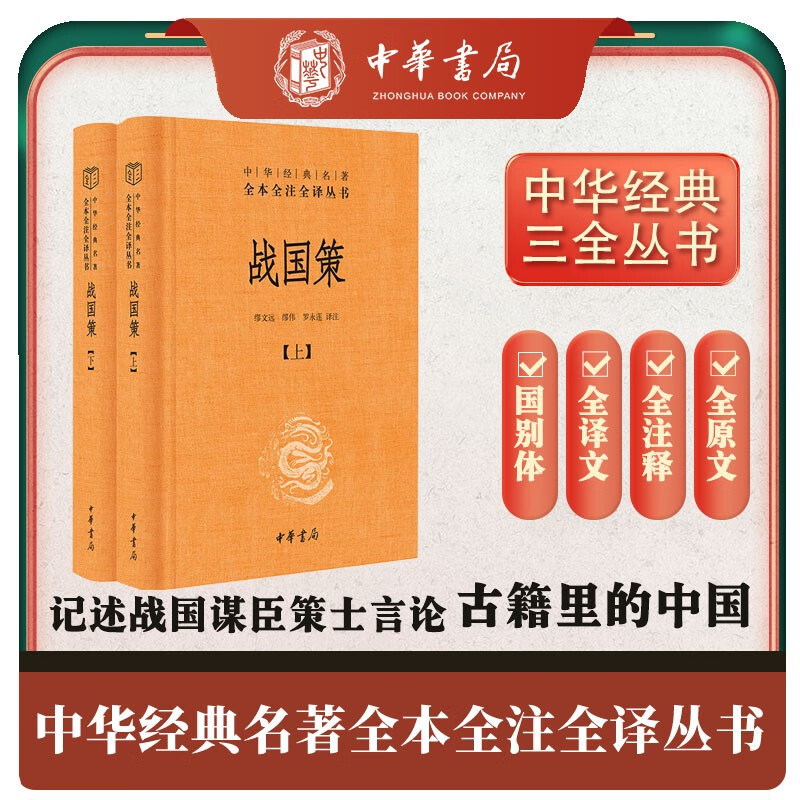 戰國策（全二冊） 精裝無刪減中華書局中華經典名全本全注全三全本 戰國策（全2冊）
