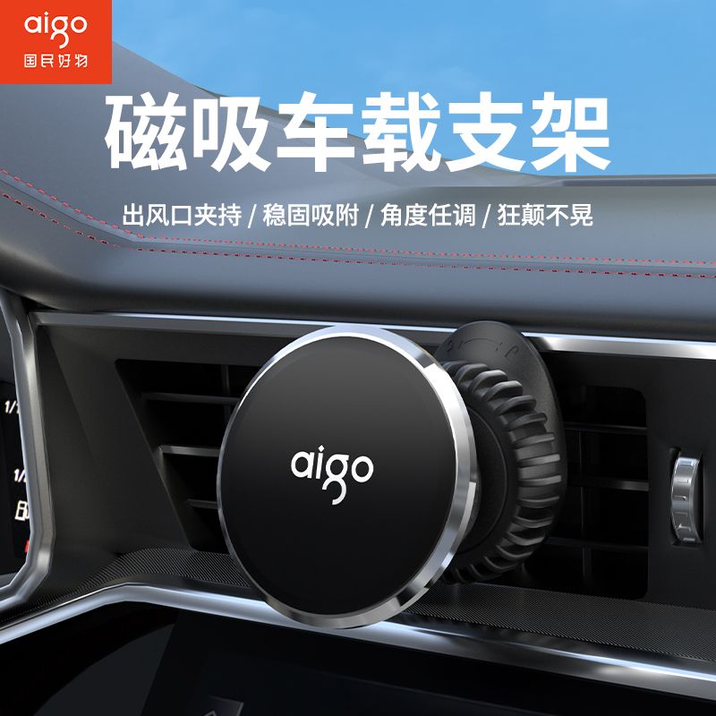 百億補(bǔ)貼：aigo 愛國者 C63磁吸車載手機(jī)支架出風(fēng)口專用8顆強(qiáng)磁汽車導(dǎo)航通用最新款