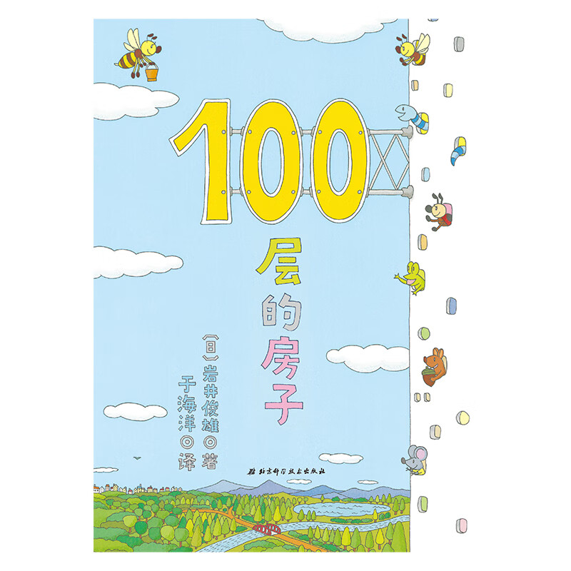 《100層的房子》（新版、精裝）