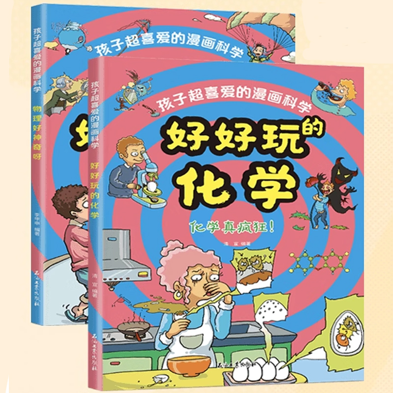 《物理好神奇呀+好好玩的化學(xué)》兒童科學(xué)漫畫書