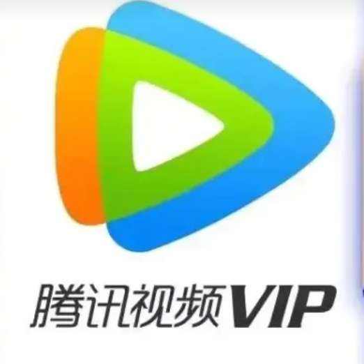 騰訊視頻會(huì)員一年vip