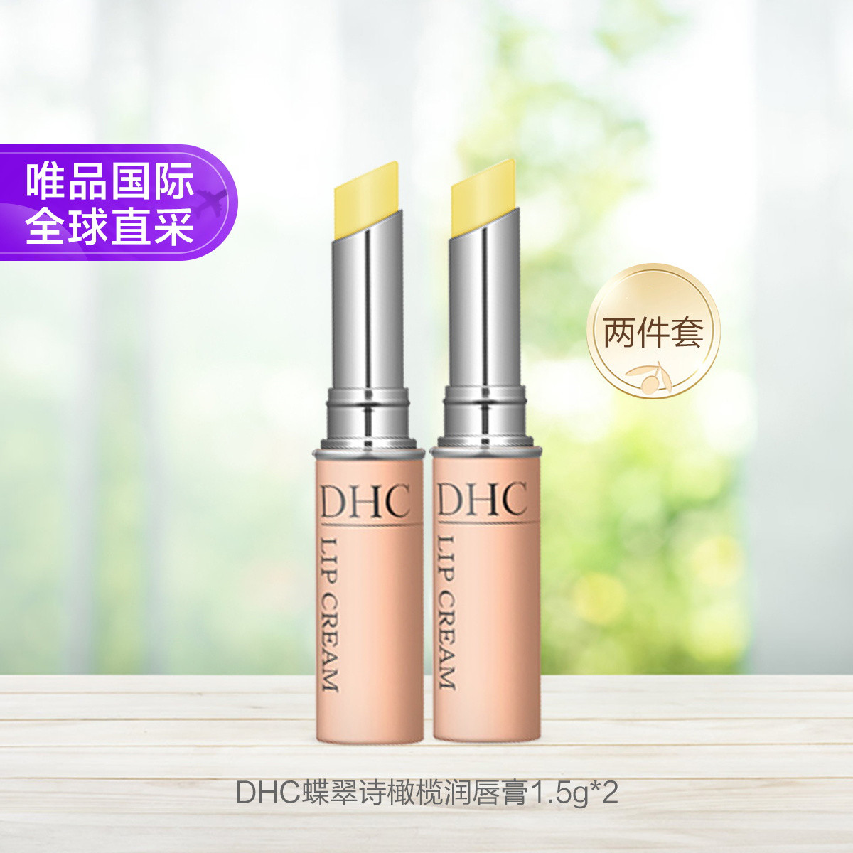 DHC 蝶翠詩(shī) 橄欖護(hù)唇膏 1.5g*2