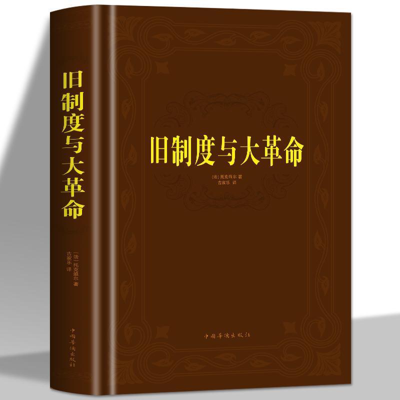 百億補貼：《舊制度與大革命》