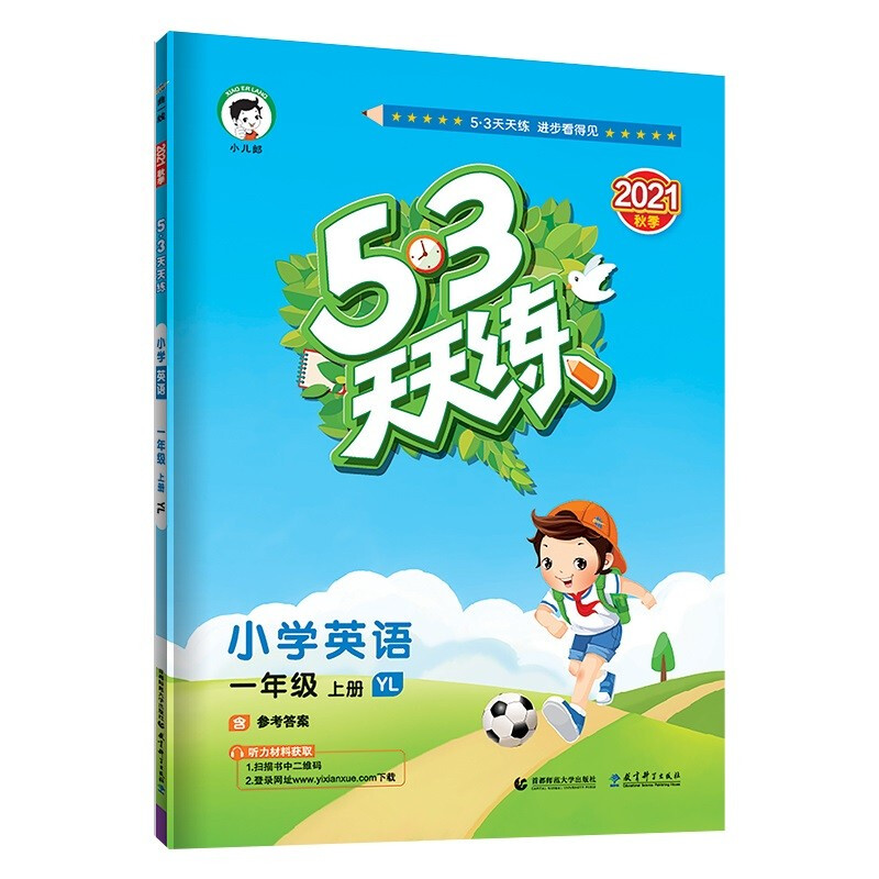 《53天天練·英語(yǔ)》（一年級(jí)上，譯林版）
