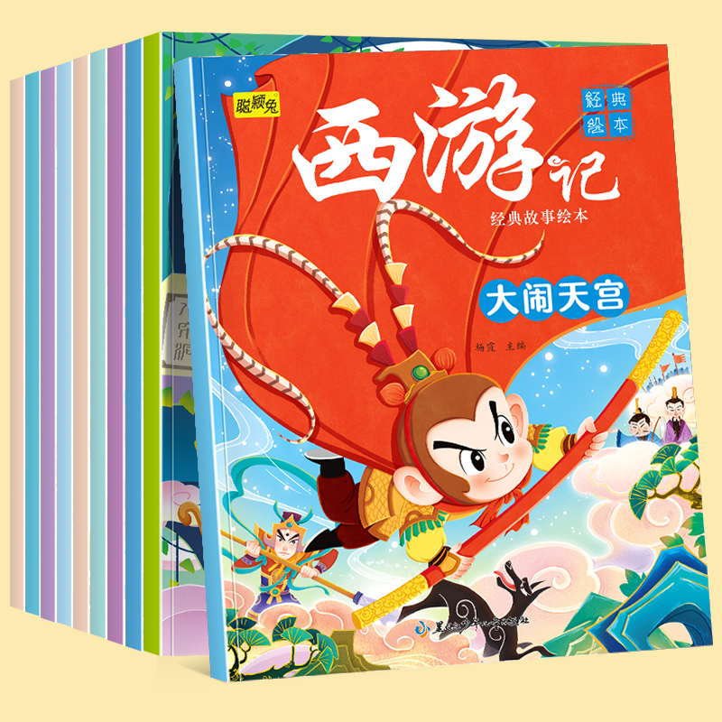 《西游記經典故事繪本》兒童故事書
