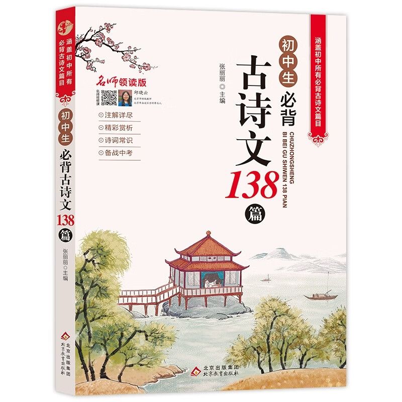 百億補(bǔ)貼：《初中生必背古詩(shī)文138篇》