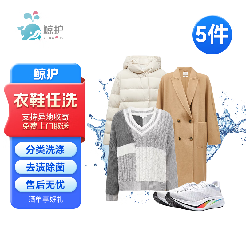 鯨護洗衣 京東洗衣服務 不限長短 水洗干洗 免費上門取送 好評有禮 衣鞋任洗5件