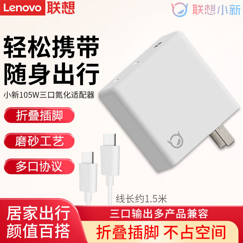 聯想 Lenovo 小新 105W 三口氮化鎵適配器 棋盤白