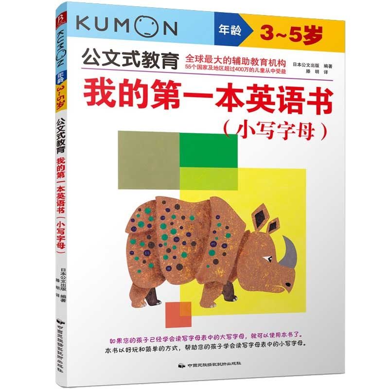 百億補(bǔ)貼：公文式教育:我的第一本英語(yǔ)書(shū) 小寫(xiě)字母 當(dāng)當(dāng)