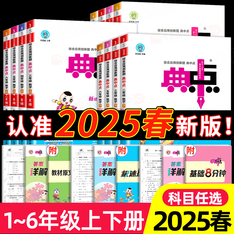 2025新版典中點(diǎn)人教版一年級二年級三年級四年級五年級六年級上冊下冊語文數(shù)學(xué)英語全套北師大小學(xué)同步訓(xùn)練題練習(xí)冊榮德基典點(diǎn)點(diǎn)