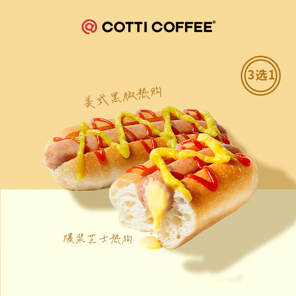COTTI COFFEE 庫迪 咖啡 美式熱狗系列3選1 15天-直充-外賣&自提