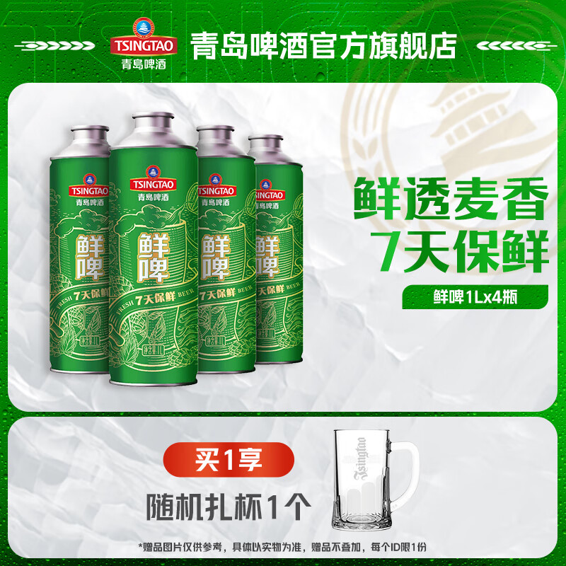 青島啤酒 TSINGTAO 10度鮮啤 1L 4桶 昆山產 每周一/四生產