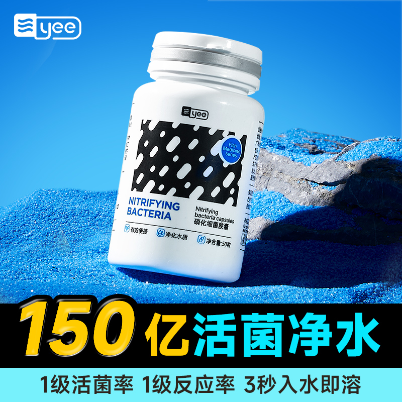 yee 意牌 硝化細菌膠囊魚缸專用水質穩定劑消化活菌干粉魚藥水族凈水劑