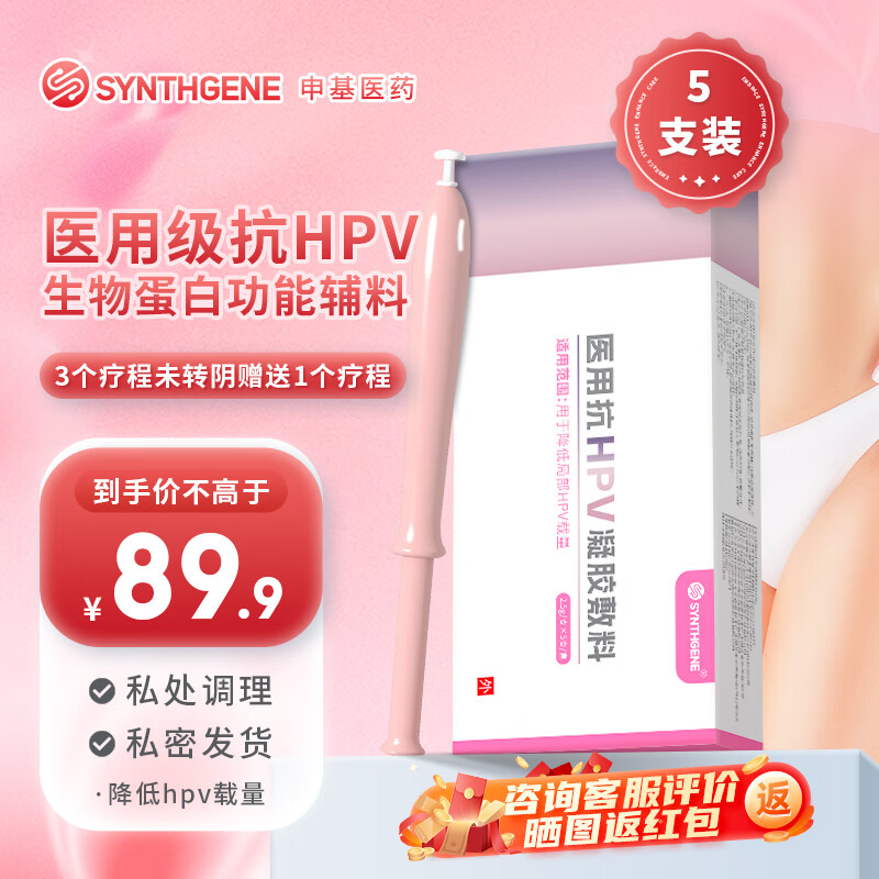 SYNTHGENE 醫(yī)用抗HPV凝膠敷料hpv抗病毒凝膠干擾素栓人乳頭瘤病毒 5支/盒