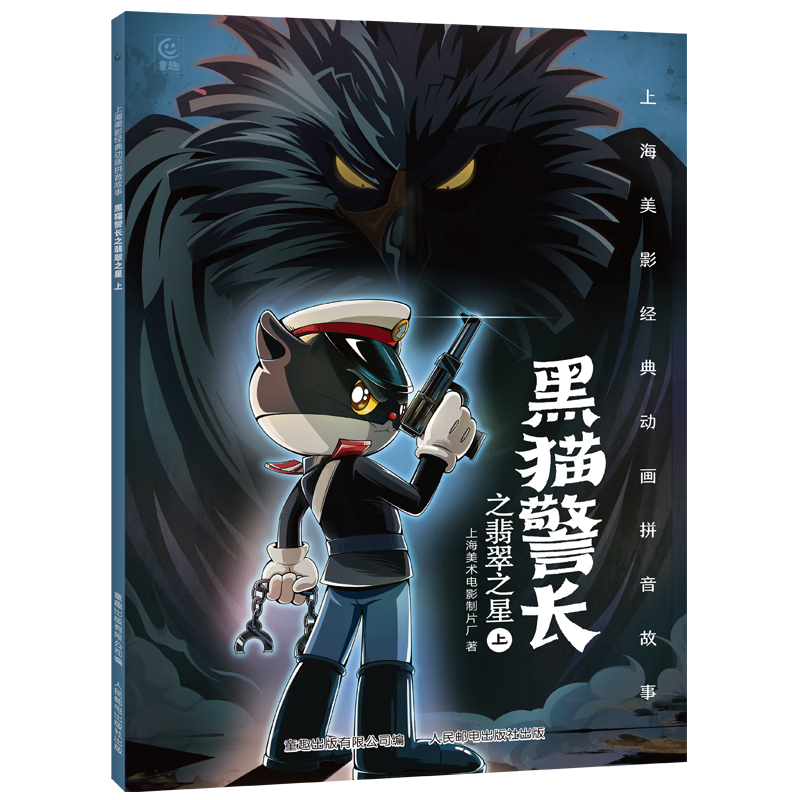 《黑貓警長之翡翠之星上》（注音版）