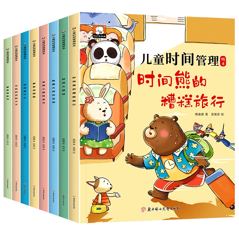 《兒童時(shí)間管理繪本》寶寶圖畫書注音版