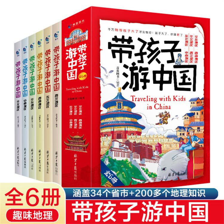 帶孩子游中國全6冊國家地理百科全書小學生地理啟蒙課外閱讀書籍