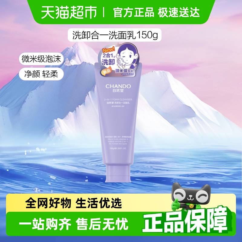 88VIP會員：自然堂 洗卸合一透潤潔面乳深度清潔潔面奶舒緩保濕氨基酸敏肌可用