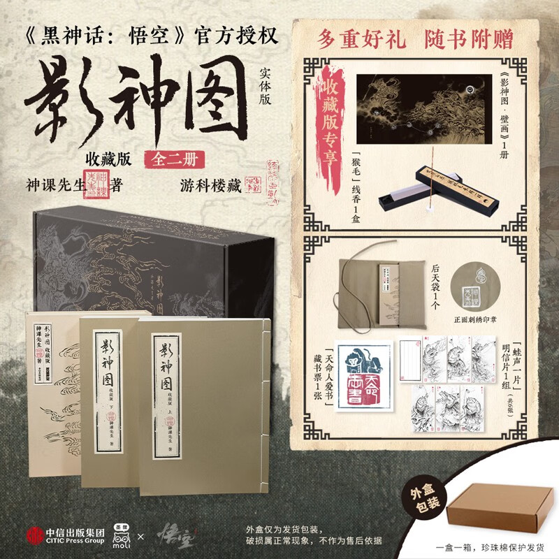 影神圖：收藏版（全二冊）《黑神話：悟空》官方授權