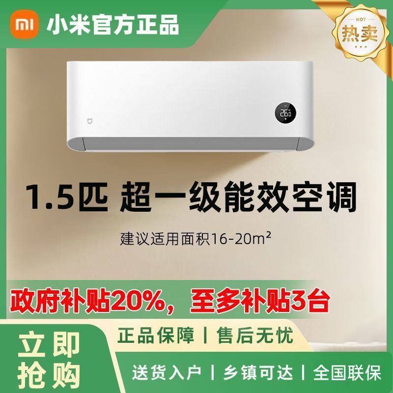 小米 Xiaomi 空調(diào)1.5匹超一級能效變頻冷暖節(jié)能省電米家壁掛式