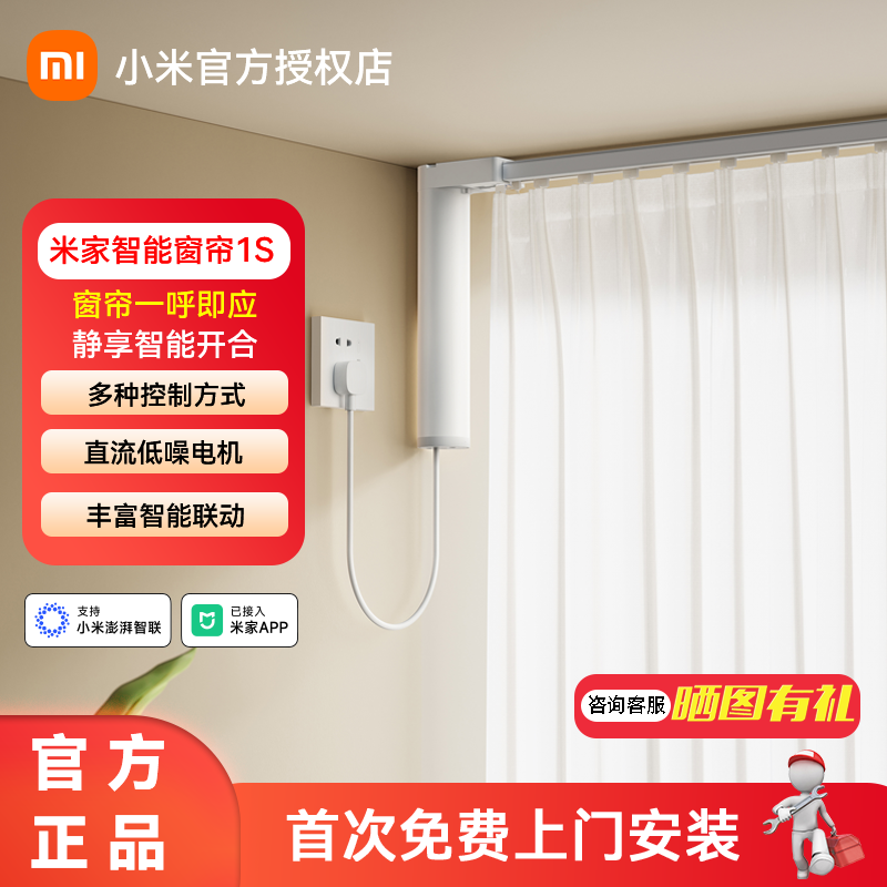 百億補貼：Xiaomi 小米 米家電動窗簾1S智能窗簾電機軌道導軌全自動開合智能聯動遙控