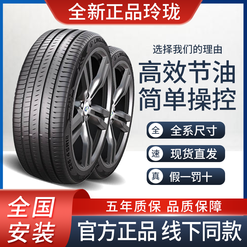 玲瓏 輪胎165 175 185 195 205/45 6550 60 70 75R14R15R16R17