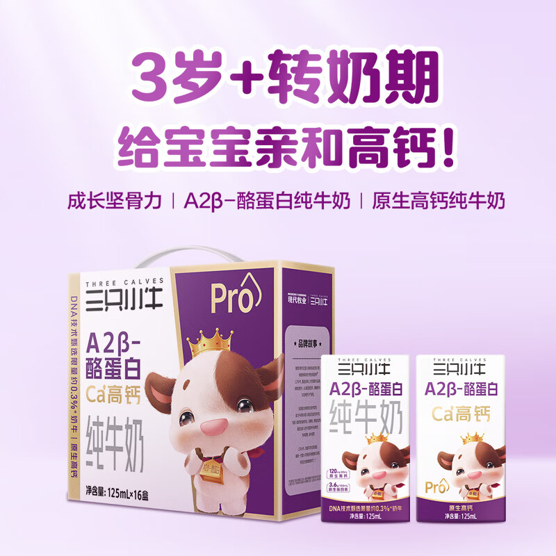 88VIP會員：現代牧業 三只小牛A2β-酪蛋白純牛奶125mlx16包