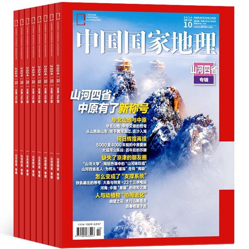 《中國國家地理雜志：山河四省專輯》（2024年10月加厚特刊）