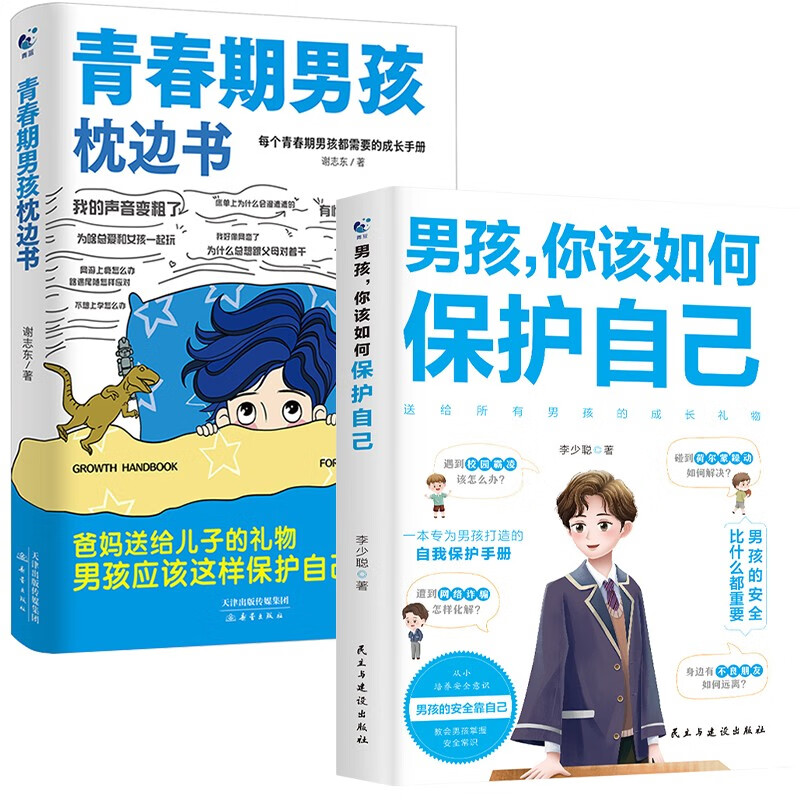 青春期男孩枕邊書+男孩你該如何保護自己（全2冊）每個青春期男孩都需要的成長手冊
