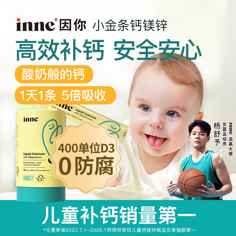 inne 小金條 液體鈣鎂鋅 香橙味