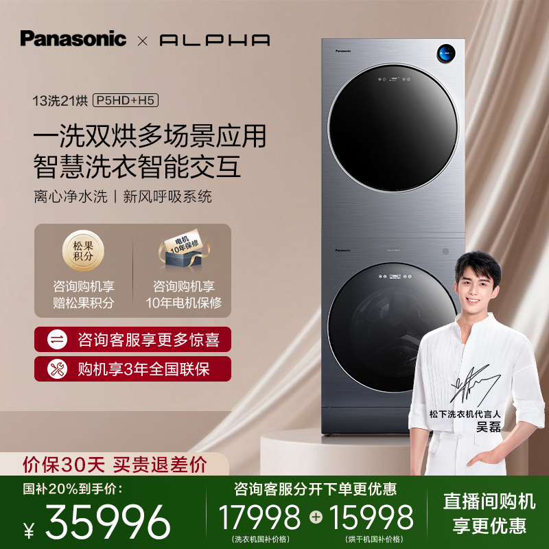 松下 Panasonic 阿爾法alpha13kg家用洗衣機(jī)滾筒套裝智能全自動(dòng)P5HD+H5