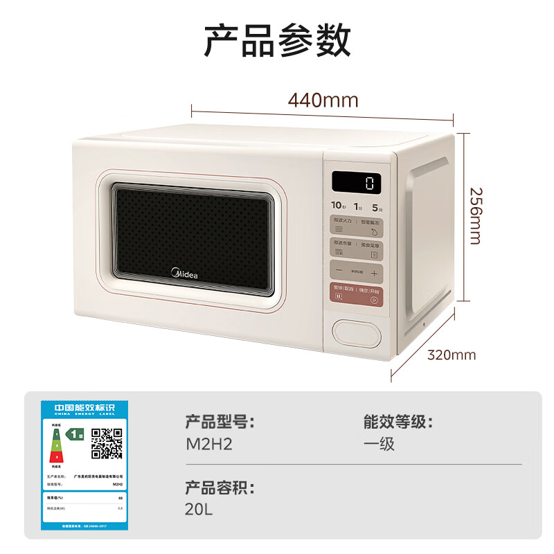 國家補貼：美的 M2H2 小滋味系列 變頻 一級能效 微波爐