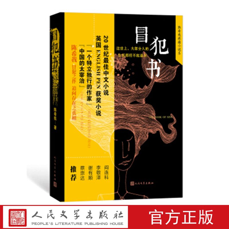 冒犯書 陳希我 著 人民文學出版社