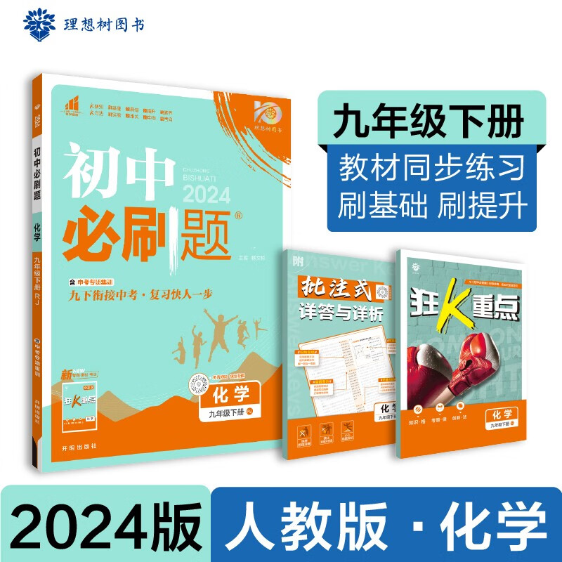 2024春初中必刷題 化學九年級下冊 人教版 初三教材同步練習題教輔書 理想樹圖書 必刷題 人教版