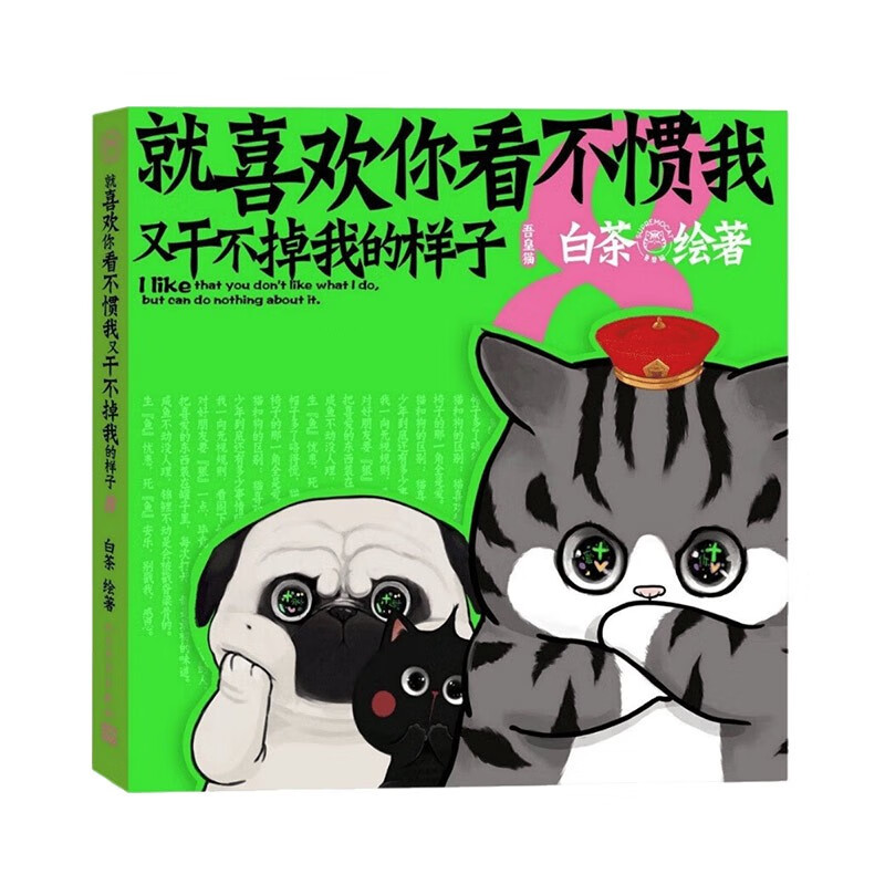 《就喜歡你看不慣我又干不掉我的樣子8》