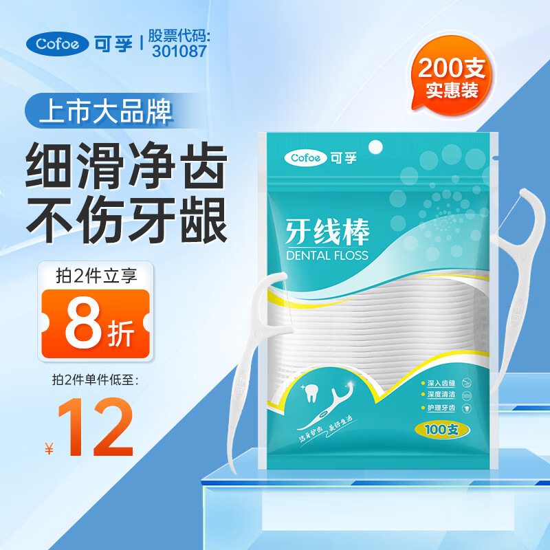 可孚 Cofoe 2袋200支 牙線超細家庭裝牙線棒清潔袋裝家用牙簽線剔牙兒童成人便攜式牙縫一次性潔齒護理細滑圓線