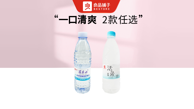 美團到店 良品鋪子 良品活泉/良品冠豸山礦泉水*1瓶 550ml 全國322城共2481家門店可用
