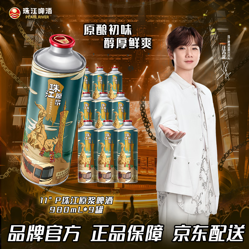 珠江啤酒 11°P 珠江原漿啤酒 980mL 9罐