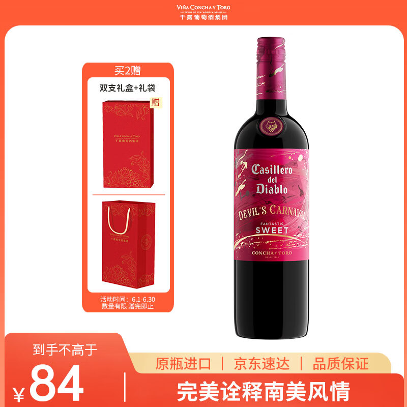 紅魔鬼 嘉年華狂歡系列 混釀甜型紅葡萄酒 750ml 單瓶 智利紅酒