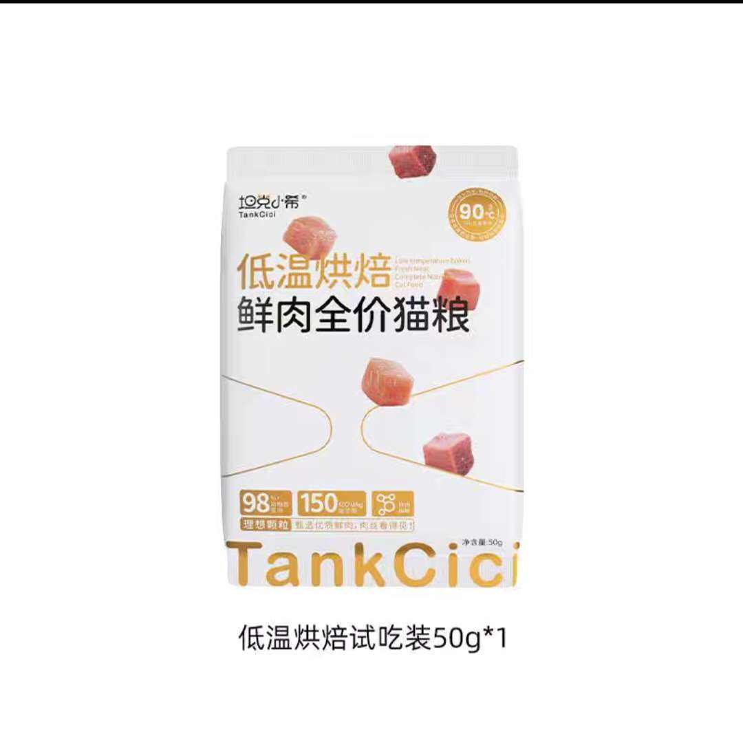 坦克小希 鮮肉0肉粉烘焙貓糧 100g