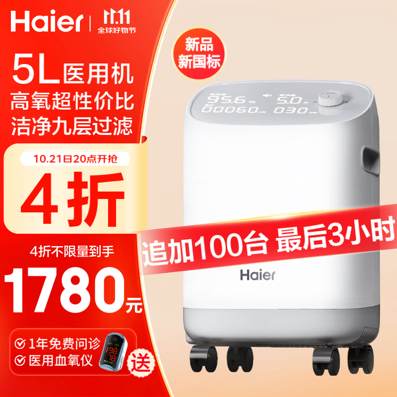 4折直降：Haier 海爾 5L大容量醫(yī)用制氧機(jī)家用 新國(guó)標(biāo)503W