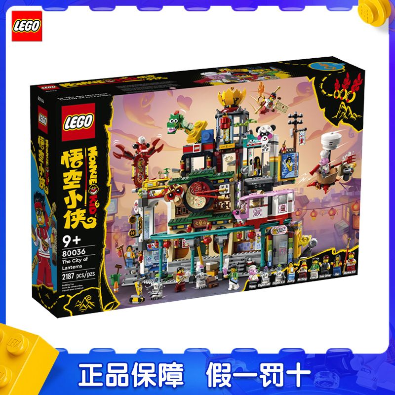 百億補貼：LEGO 樂高 積木悟空小俠80036蘭燈城模型兒童拼搭玩具