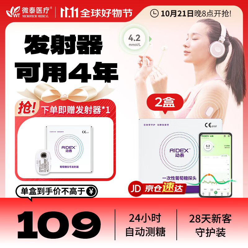 微泰 動(dòng)泰動(dòng)態(tài)血糖儀分體式可復(fù)用24小時(shí)測(cè)血糖(發(fā)射器*1+傳感器*2)