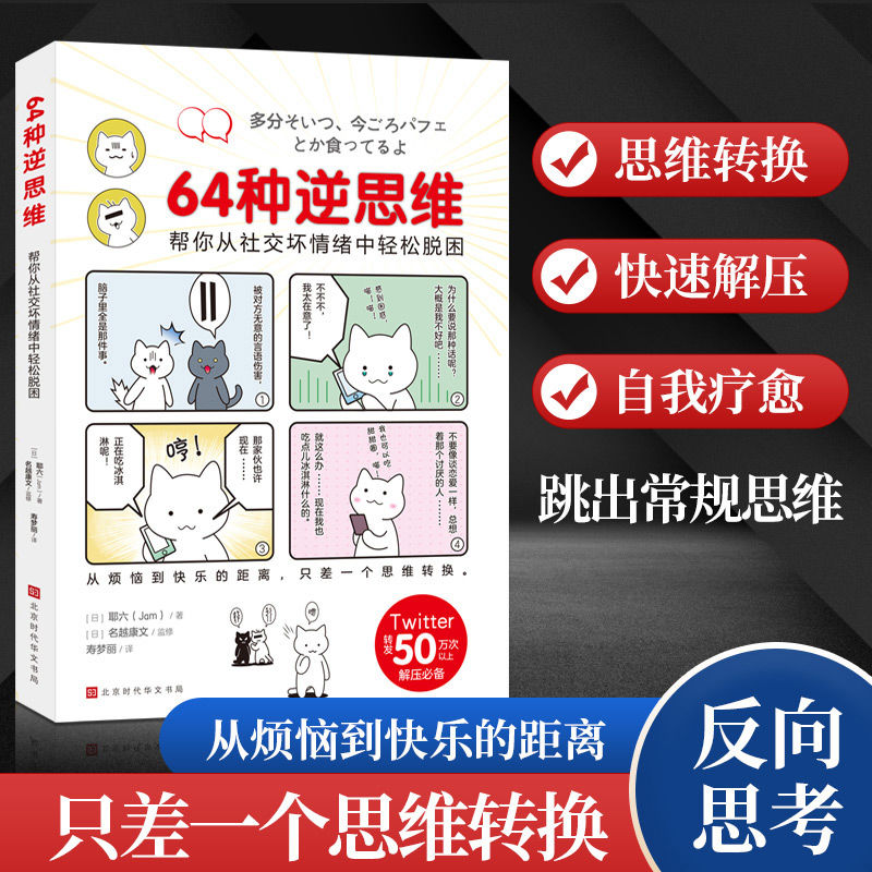 百億補(bǔ)貼：64種逆思維:幫你從社交壞情緒中輕松脫困解壓書從煩惱到快樂當(dāng)當(dāng)
