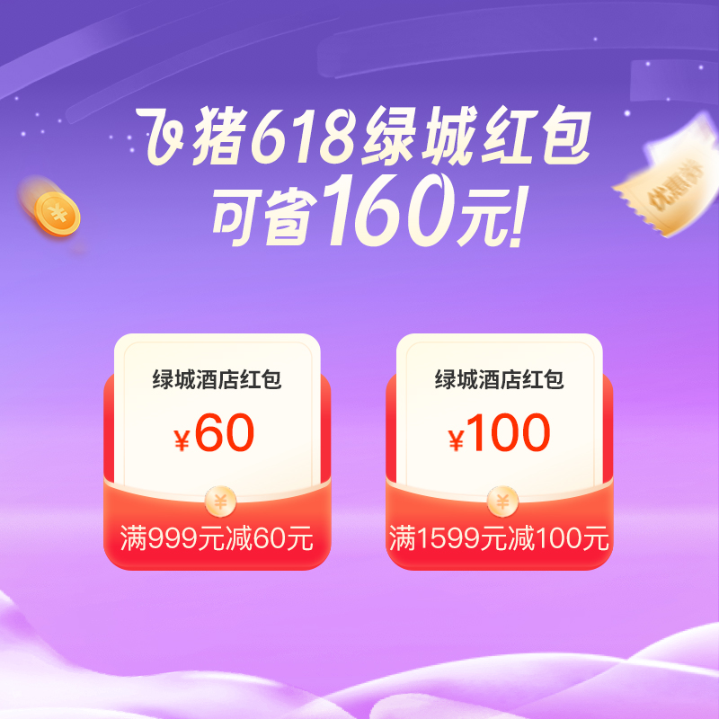 綠城酒店旗艦店 160元券包