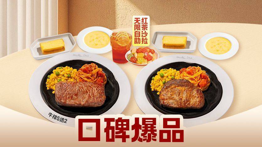 美團到店 豪客來 超值牛排雙人餐（大人小孩都可用）全國73城共351家門店可用